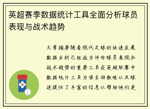 英超赛季数据统计工具全面分析球员表现与战术趋势