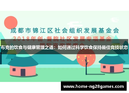 布克的饮食与健康管理之道：如何通过科学饮食保持最佳竞技状态