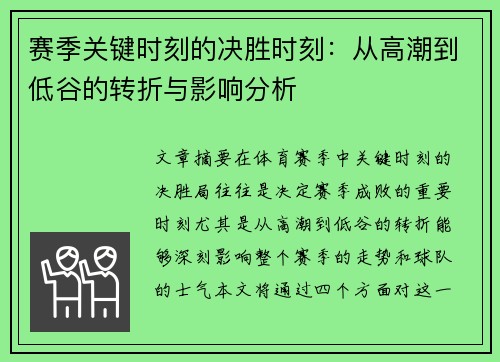 赛季关键时刻的决胜时刻：从高潮到低谷的转折与影响分析