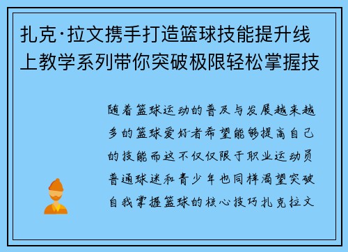 扎克·拉文携手打造篮球技能提升线上教学系列带你突破极限轻松掌握技巧