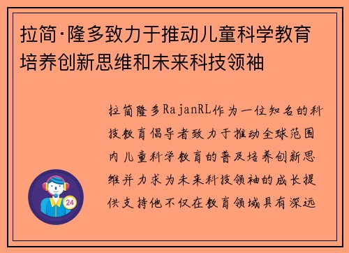 拉简·隆多致力于推动儿童科学教育 培养创新思维和未来科技领袖