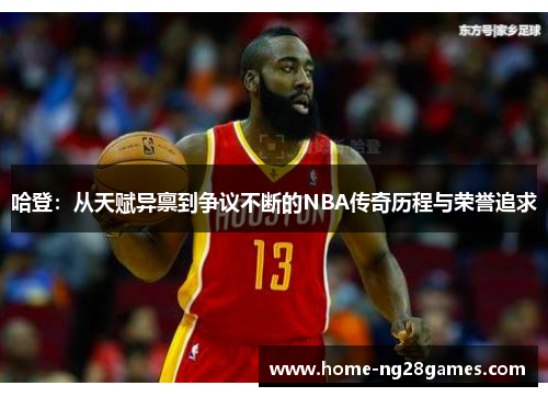 哈登：从天赋异禀到争议不断的NBA传奇历程与荣誉追求