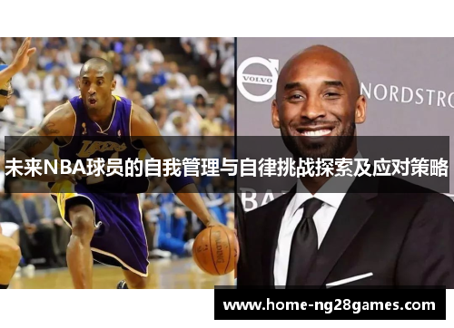 未来NBA球员的自我管理与自律挑战探索及应对策略