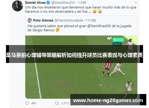 皇马赛前心理辅导策略解析如何提升球员比赛表现与心理素质