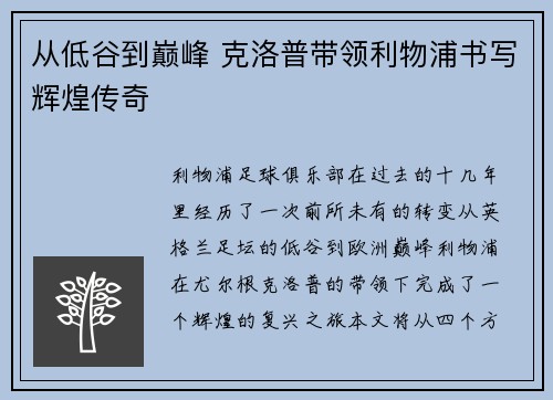 从低谷到巅峰 克洛普带领利物浦书写辉煌传奇