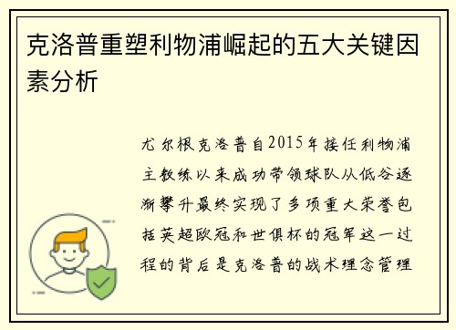 克洛普重塑利物浦崛起的五大关键因素分析