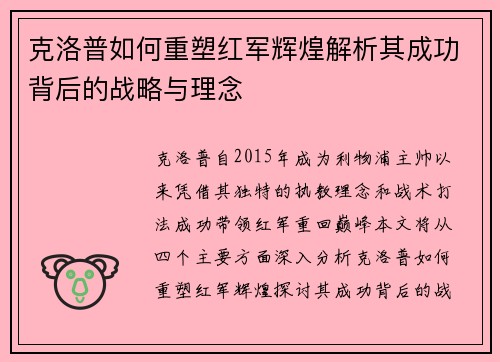 克洛普如何重塑红军辉煌解析其成功背后的战略与理念