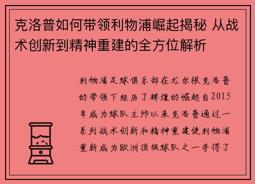克洛普如何带领利物浦崛起揭秘 从战术创新到精神重建的全方位解析