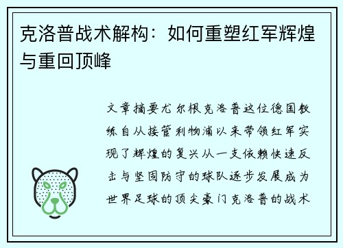 克洛普战术解构：如何重塑红军辉煌与重回顶峰