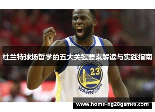 杜兰特球场哲学的五大关键要素解读与实践指南