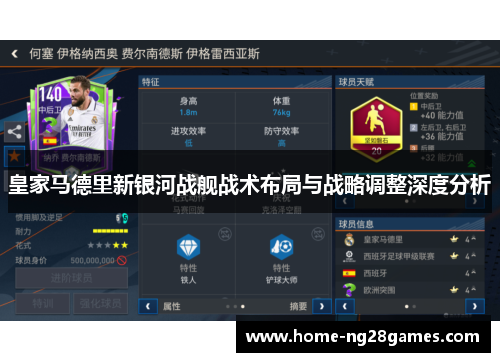 皇家马德里新银河战舰战术布局与战略调整深度分析