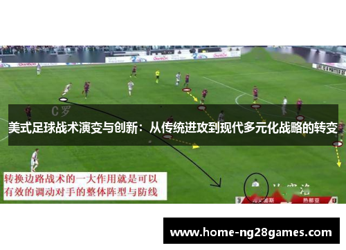美式足球战术演变与创新：从传统进攻到现代多元化战略的转变