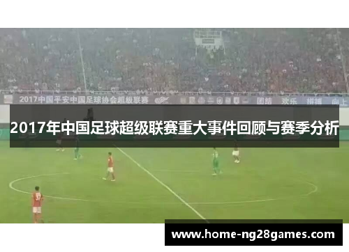 2017年中国足球超级联赛重大事件回顾与赛季分析