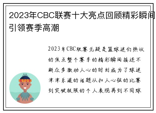 2023年CBC联赛十大亮点回顾精彩瞬间引领赛季高潮