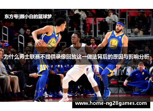 为什么勇士联赛不提供录像回放这一做法背后的原因与影响分析