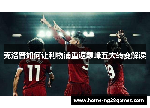 克洛普如何让利物浦重返巅峰五大转变解读