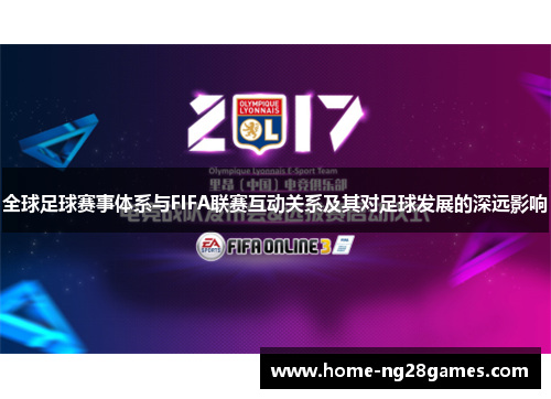 全球足球赛事体系与FIFA联赛互动关系及其对足球发展的深远影响