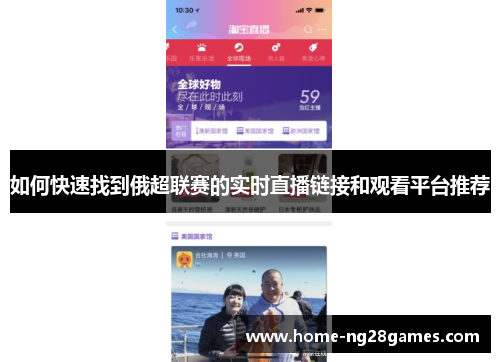 如何快速找到俄超联赛的实时直播链接和观看平台推荐