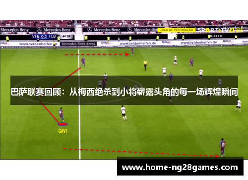 巴萨联赛回顾：从梅西绝杀到小将崭露头角的每一场辉煌瞬间