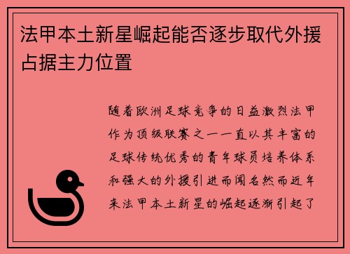 法甲本土新星崛起能否逐步取代外援占据主力位置