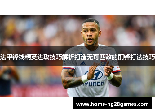 法甲锋线精英进攻技巧解析打造无可匹敌的前锋打法技巧