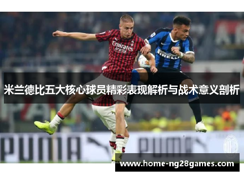 米兰德比五大核心球员精彩表现解析与战术意义剖析