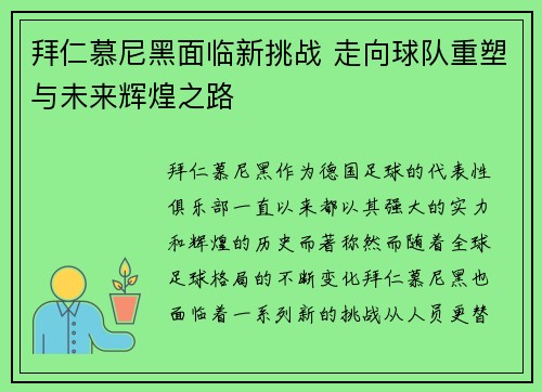 拜仁慕尼黑面临新挑战 走向球队重塑与未来辉煌之路