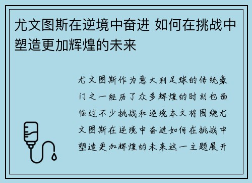 尤文图斯在逆境中奋进 如何在挑战中塑造更加辉煌的未来