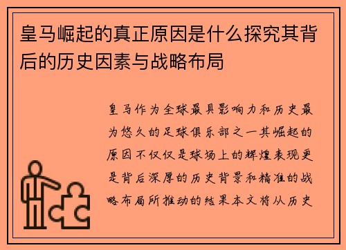 皇马崛起的真正原因是什么探究其背后的历史因素与战略布局