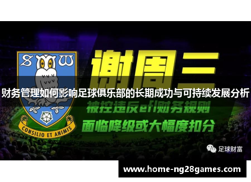 财务管理如何影响足球俱乐部的长期成功与可持续发展分析