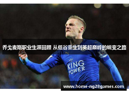乔戈麦斯职业生涯回顾 从低谷重生到英超巅峰的蜕变之路