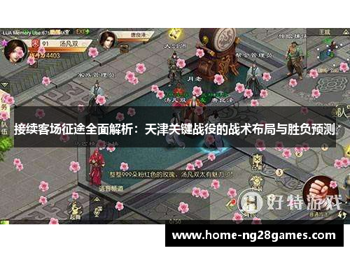 接续客场征途全面解析：天津关键战役的战术布局与胜负预测