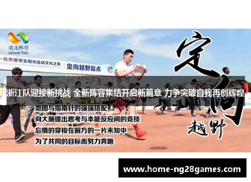 浙江队迎接新挑战 全新阵容集结开启新篇章 力争突破自我再创辉煌