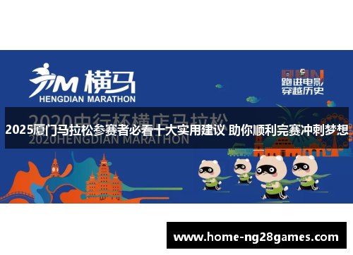2025厦门马拉松参赛者必看十大实用建议 助你顺利完赛冲刺梦想
