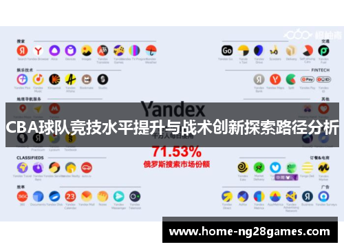 CBA球队竞技水平提升与战术创新探索路径分析