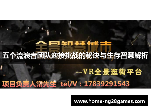 五个流浪者团队迎接挑战的秘诀与生存智慧解析