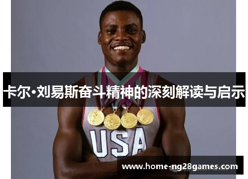 卡尔·刘易斯奋斗精神的深刻解读与启示