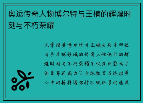奥运传奇人物博尔特与王楠的辉煌时刻与不朽荣耀