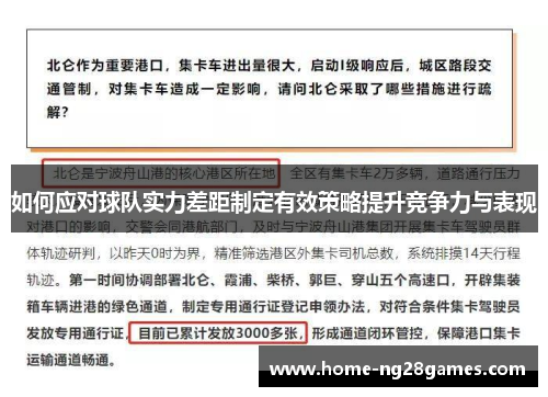 如何应对球队实力差距制定有效策略提升竞争力与表现