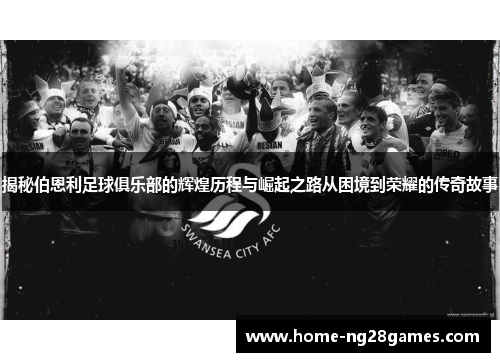揭秘伯恩利足球俱乐部的辉煌历程与崛起之路从困境到荣耀的传奇故事