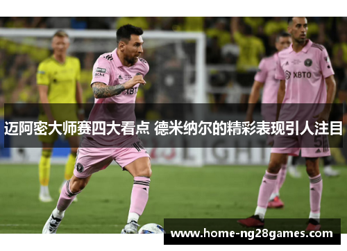 迈阿密大师赛四大看点 德米纳尔的精彩表现引人注目