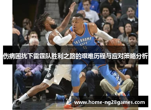 伤病困扰下雷霆队胜利之路的艰难历程与应对策略分析