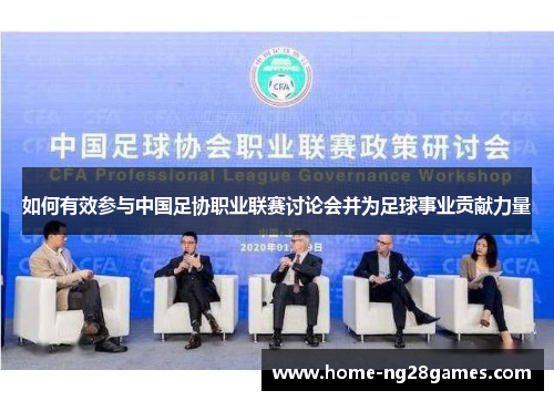 如何有效参与中国足协职业联赛讨论会并为足球事业贡献力量