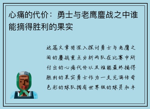 心痛的代价：勇士与老鹰鏖战之中谁能摘得胜利的果实