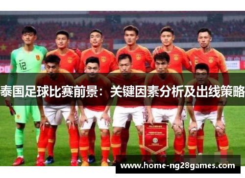 泰国足球比赛前景：关键因素分析及出线策略