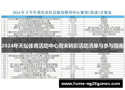 2024年天坛体育活动中心周末精彩活动清单与参与指南