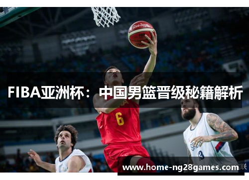 FIBA亚洲杯：中国男篮晋级秘籍解析