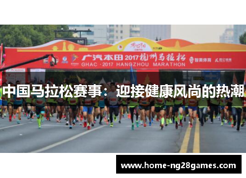 中国马拉松赛事：迎接健康风尚的热潮