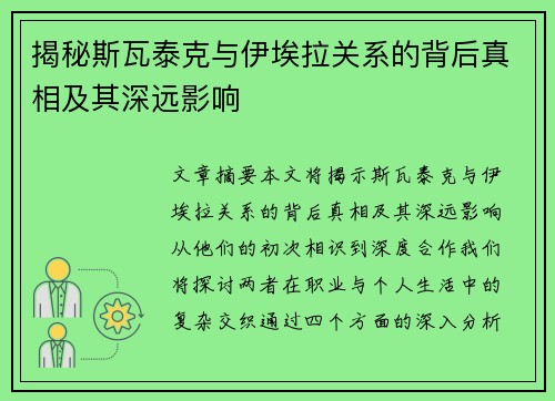 揭秘斯瓦泰克与伊埃拉关系的背后真相及其深远影响