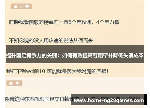 提升国足竞争力的关键：如何有效提高容错率并降低失误成本